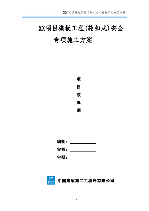 模板工程(轮扣式)安全专项施工方案(模板)(优秀工程范文)