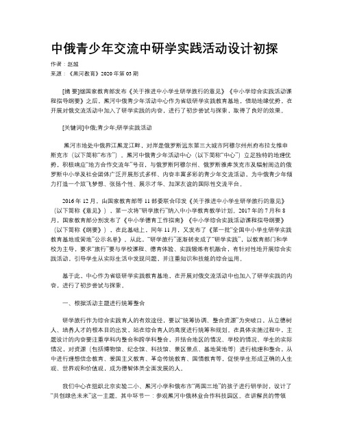 中俄青少年交流中研学实践活动设计初探