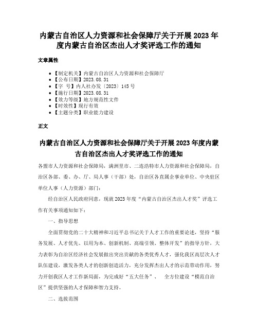 内蒙古自治区人力资源和社会保障厅关于开展2023年度内蒙古自治区杰出人才奖评选工作的通知