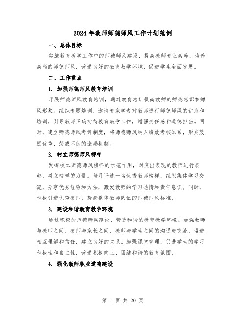 2024年教师师德师风工作计划范例(7篇)