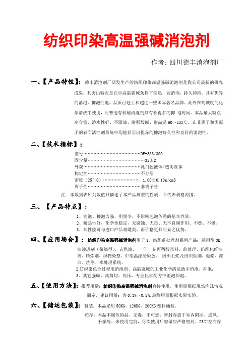 四川纺织印染高温强碱消泡剂