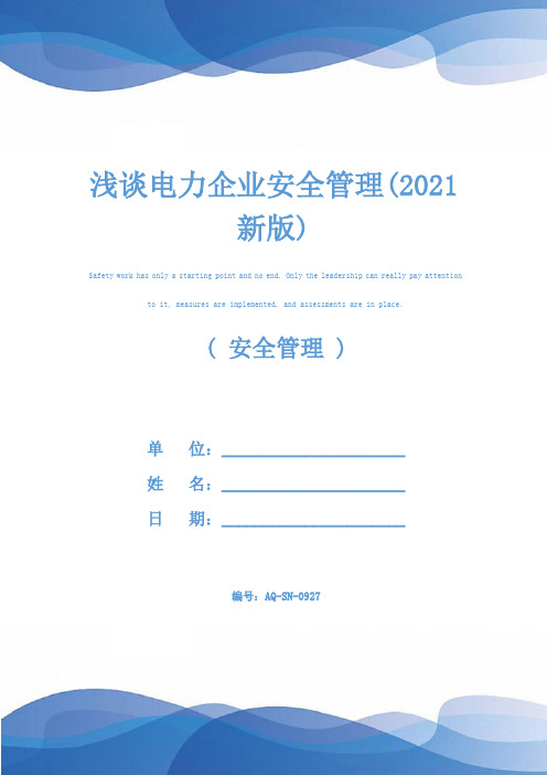 浅谈电力企业安全管理(2021新版)