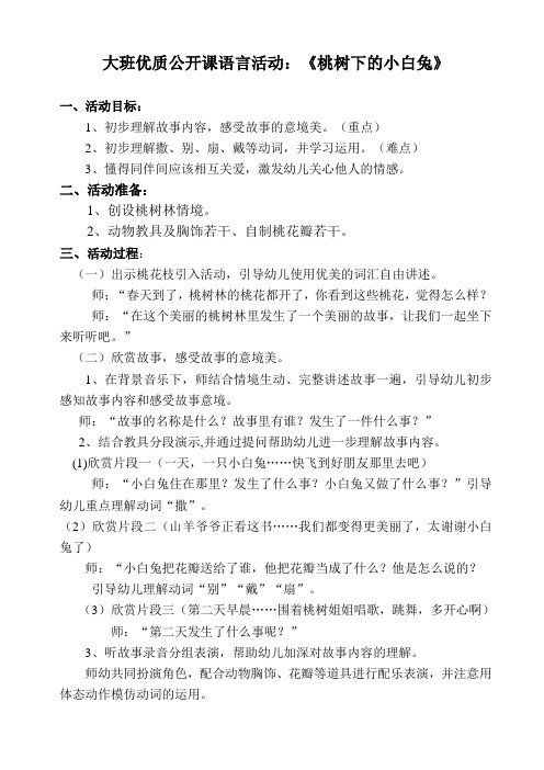 大班优质公开课语言活动：《桃树下的小白兔》