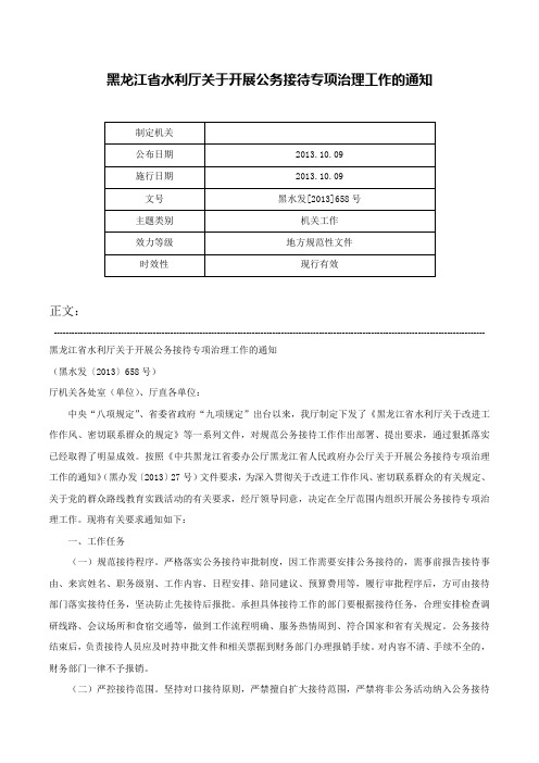 黑龙江省水利厅关于开展公务接待专项治理工作的通知-黑水发[2013]658号