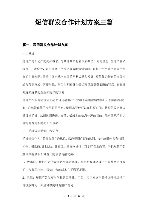 短信群发合作计划方案三篇