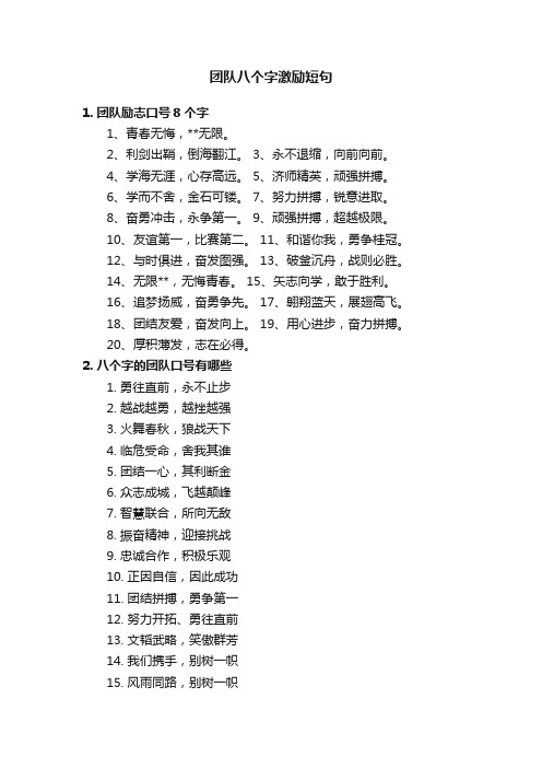 团队八个字激励短句