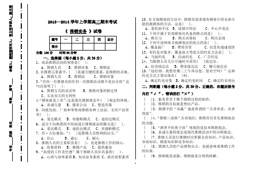 2013-2014学年上学期市场营销专业高二《推销实务》期末试卷及答案