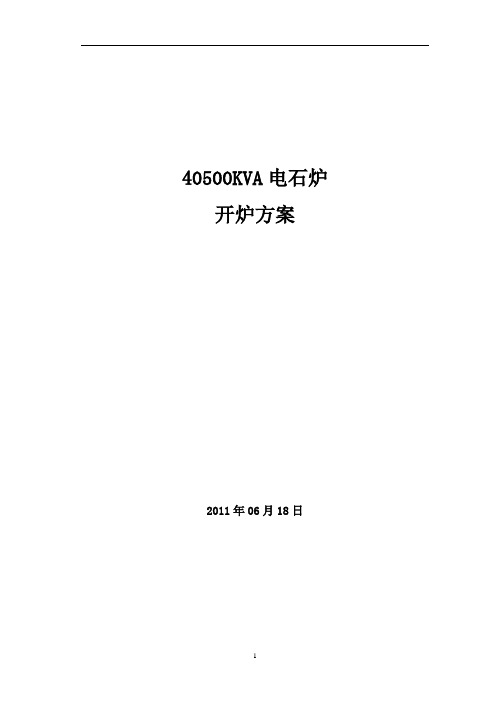 40500开炉方案