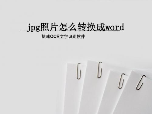 jpg照片怎么转换成word