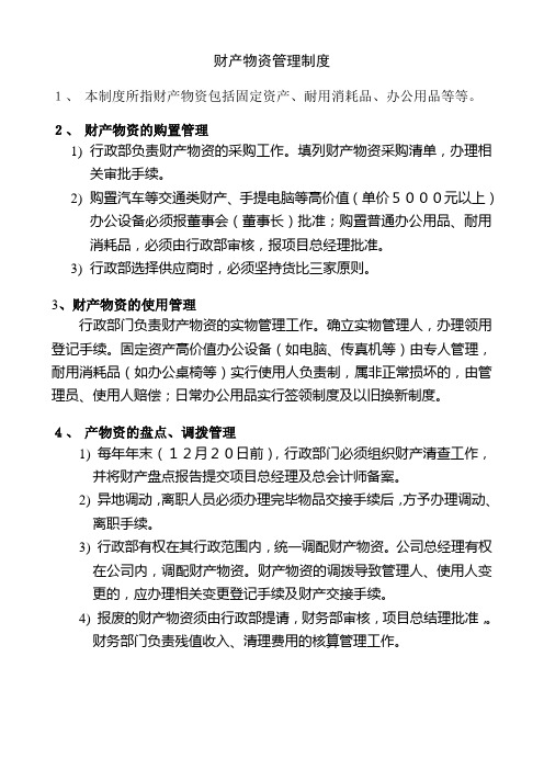 财产物资管理、出差管理制度