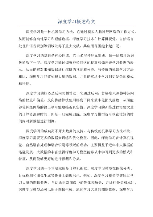 深度学习概述范文