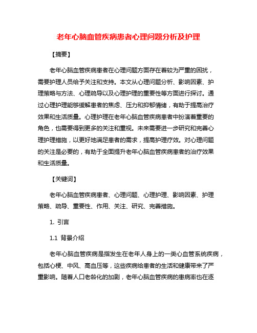 老年心脑血管疾病患者心理问题分析及护理