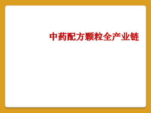 中药配方颗粒全产业链