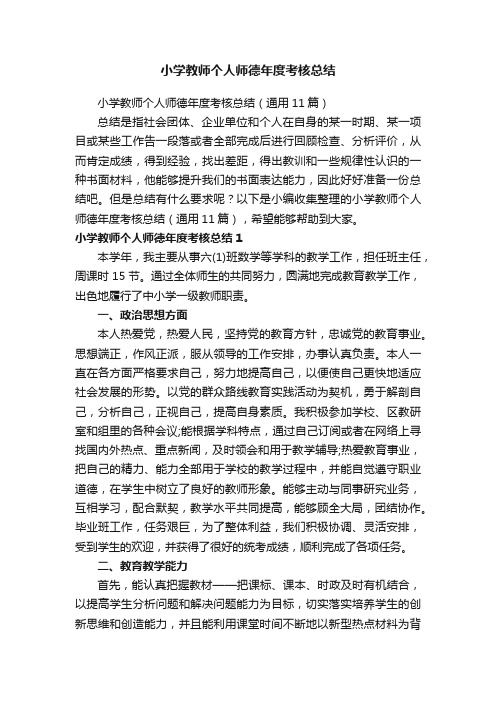 小学教师个人师德年度考核总结（通用11篇）