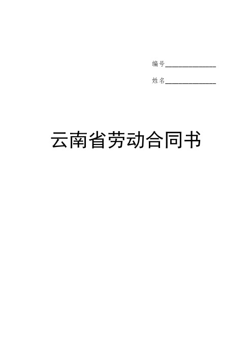 (1)云南省劳动合同书(双面打印)