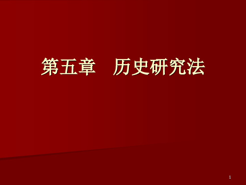 第五章 历史研究法PPT课件