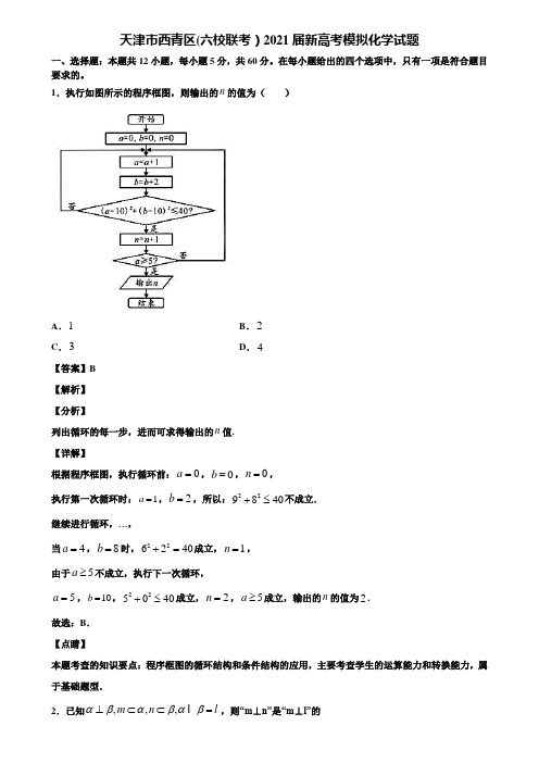 天津市西青区(六校联考)2021届新高考模拟化学试题含解析