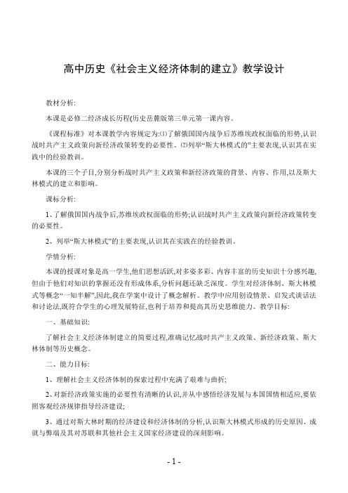 高中历史《社会主义经济体制的建立》教学设计