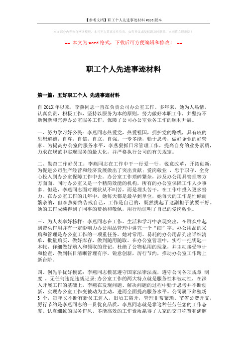 【参考文档】职工个人先进事迹材料word版本 (9页)