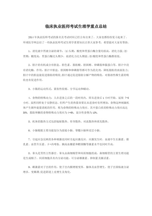 临床执业医师考试生理学重点总结