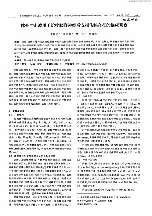 体外冲击波用于治疗腰脊神经后支损伤综合征的临床观察