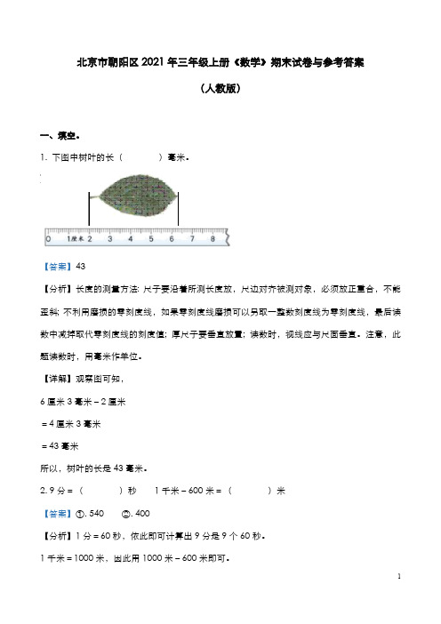 北京市朝阳区2021年三年级上册《数学(人教版)》期末试卷与参考答案