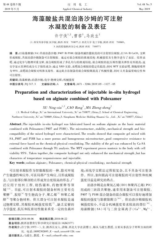 海藻酸盐共混泊洛沙姆的可注射水凝胶的制备及表征