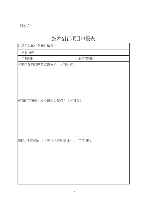 技术创新项目申报表