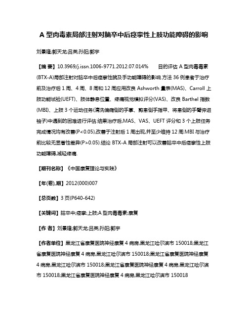 A 型肉毒素局部注射对脑卒中后痉挛性上肢功能障碍的影响