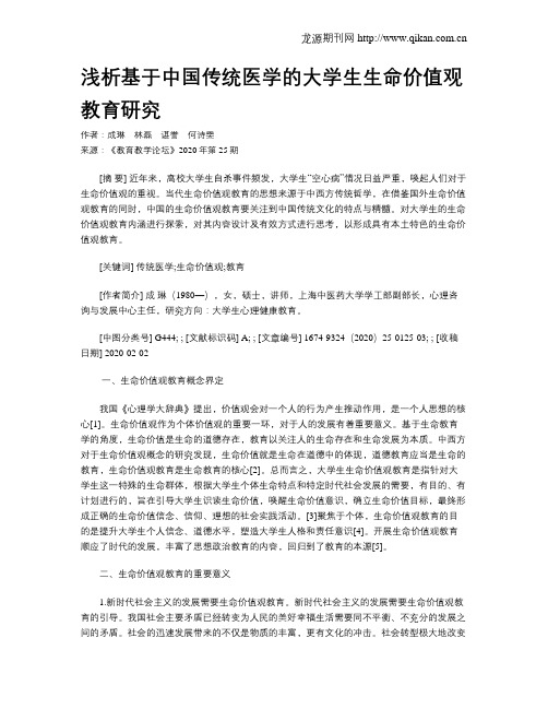 浅析基于中国传统医学的大学生生命价值观教育研究