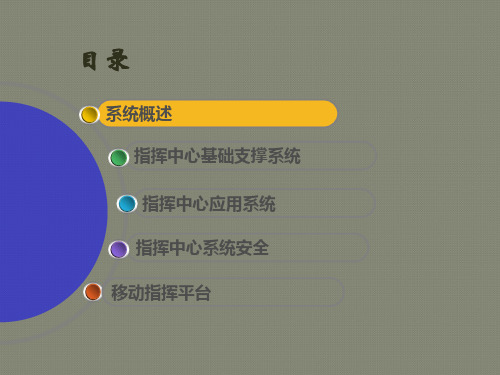 指挥中心信息系统建设方案概述