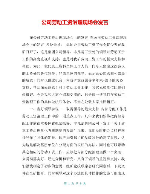 公司劳动工资治理现场会发言