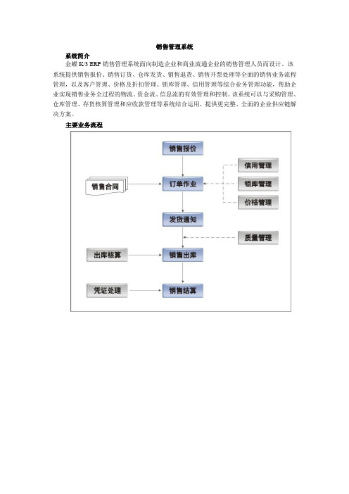 金蝶K3V10.3销售管理系统产品简介