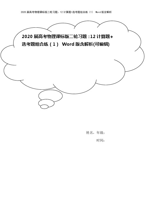 2020届高考物理课标版二轮习题：12计算题+选考题组合练(1) Word版含解析