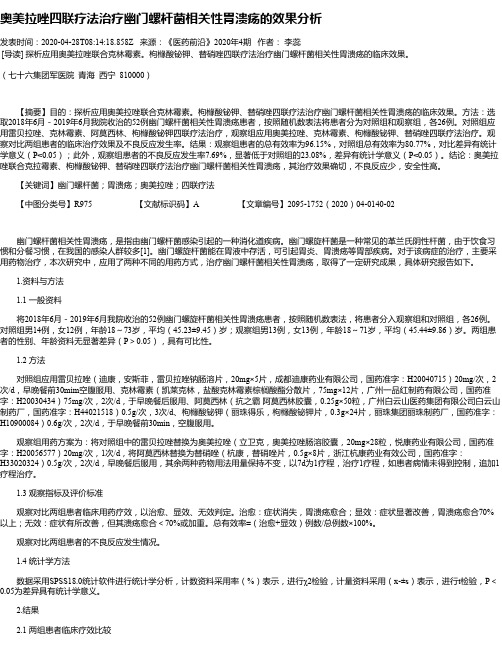 奥美拉唑四联疗法治疗幽门螺杆菌相关性胃溃疡的效果分析