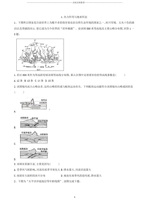 2020届高考地理一轮复习专题集训：1.内力作用与地表形态作业(人教版)精品版