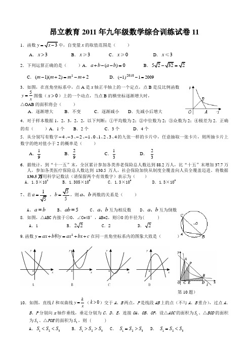 昂立教育2011年九年级数学综合训练试卷11