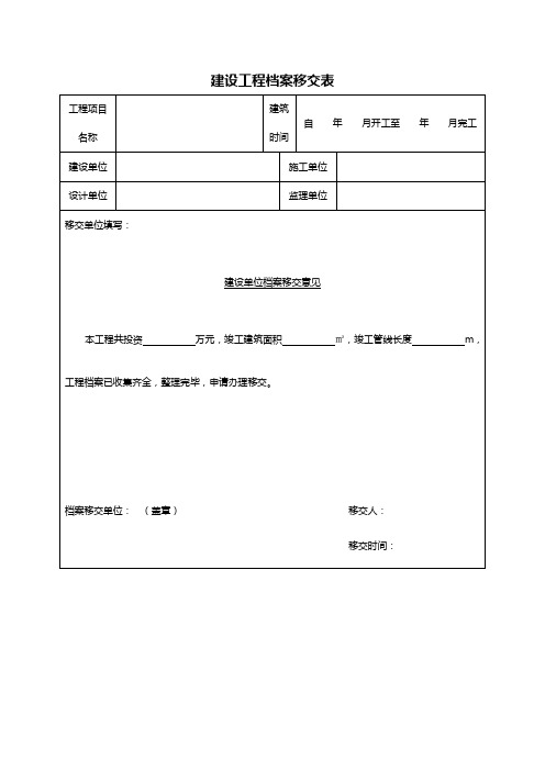 建设工程档案移交表