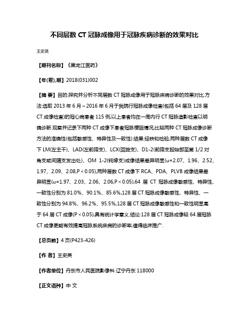 不同层数CT冠脉成像用于冠脉疾病诊断的效果对比