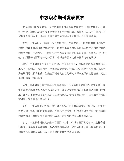 中级职称期刊发表要求