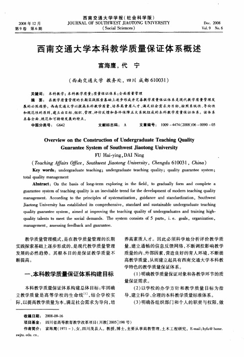 西南交通大学本科教学质量保证体系概述