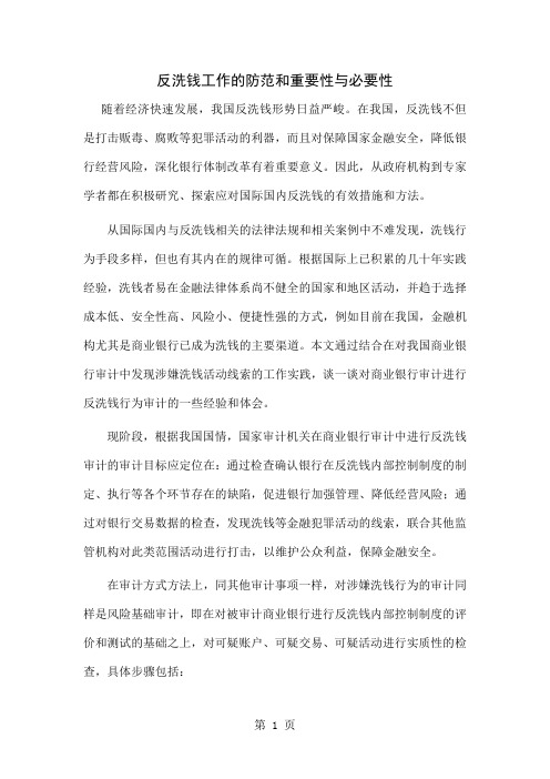 反洗钱工作的防范和重要性与必要性16页word