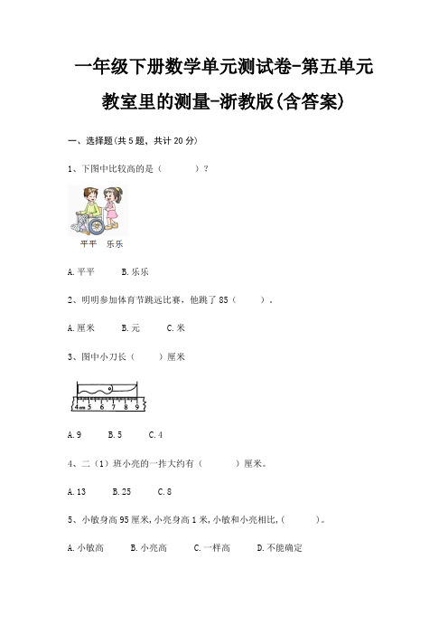 一年级下册数学单元测试卷-第五单元 教室里的测量-浙教版(含答案)