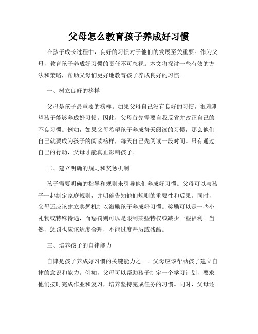 父母怎么教育孩子养成好习惯