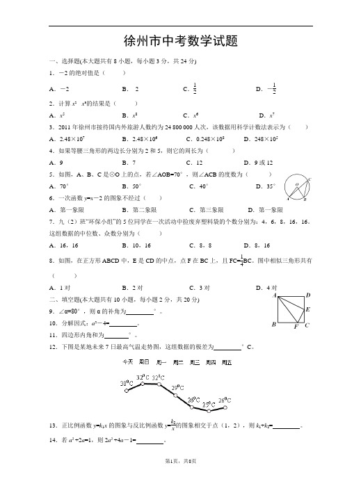 徐州市中考数学试题及答案(word).doc