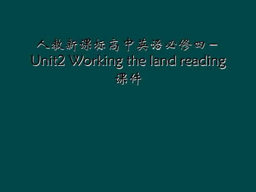 人教新课标高中英语必修四-Unit2 Working the land reading 课件