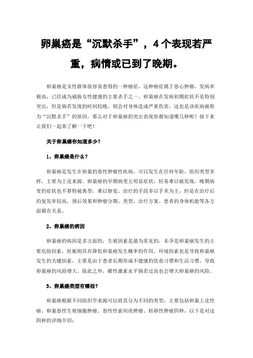卵巢癌是“沉默杀手”,4个表现若严重,病情或已到了晚期。