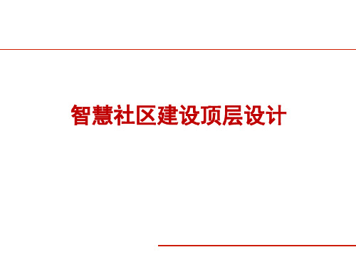 智慧社区建设顶层设计介绍