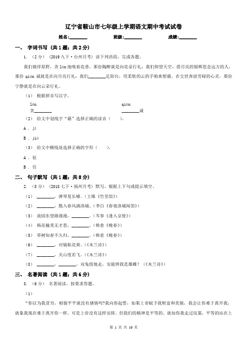 辽宁省鞍山市七年级上学期语文期中考试试卷