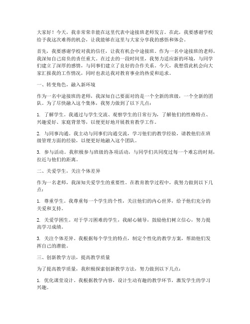 中途接班老师毕业发言稿